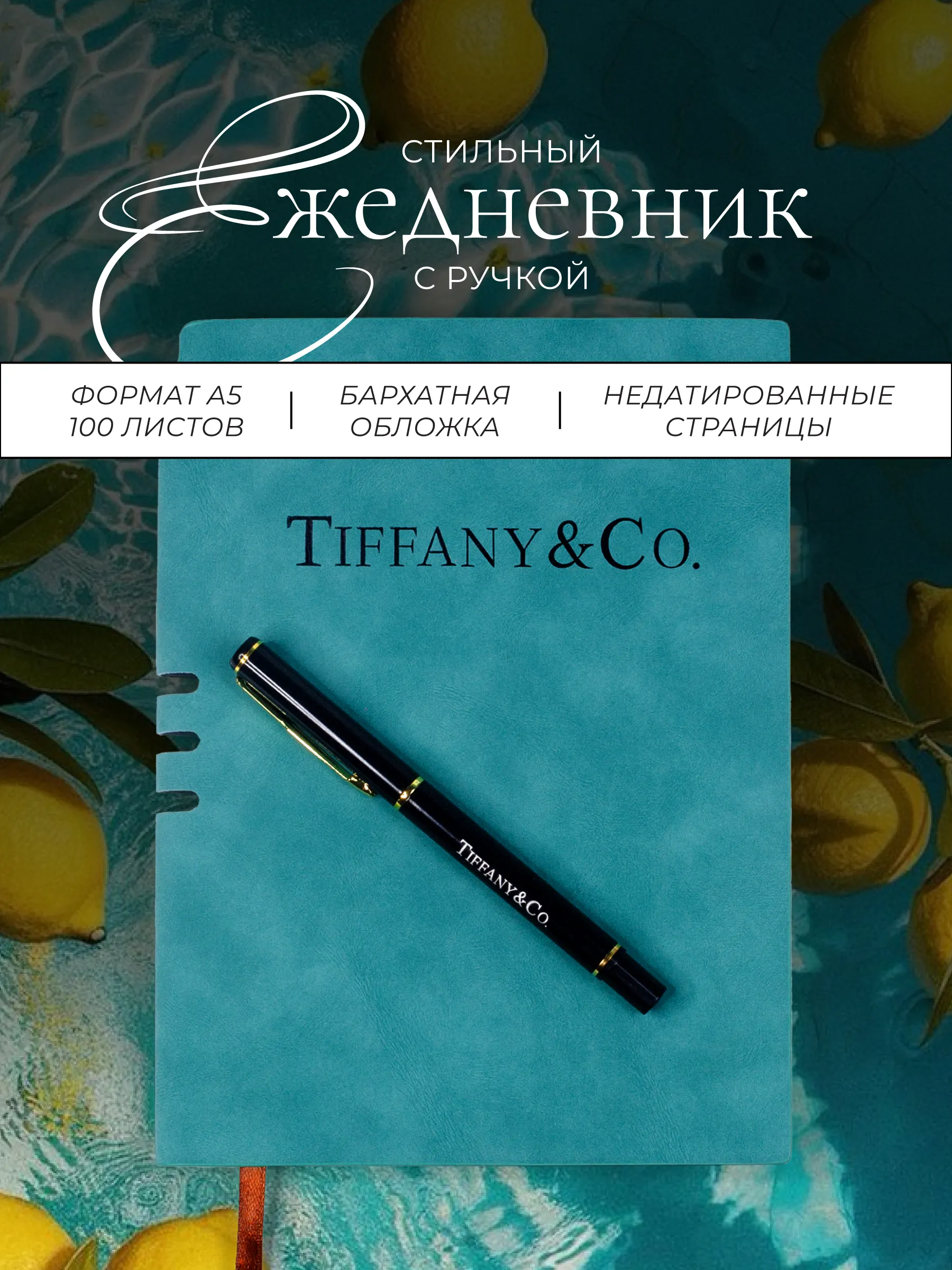Изображение товара Блокнот TIFFANY & Co. для ленты товаров
